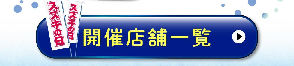 開催店舗一覧へ