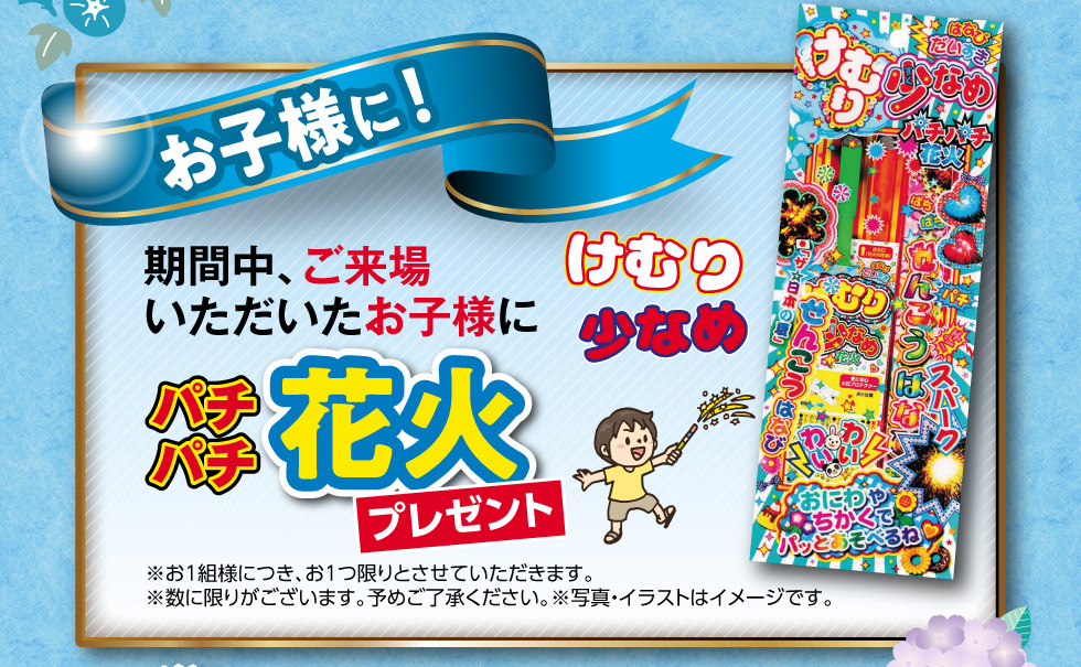 お子様にプレゼント『花火』