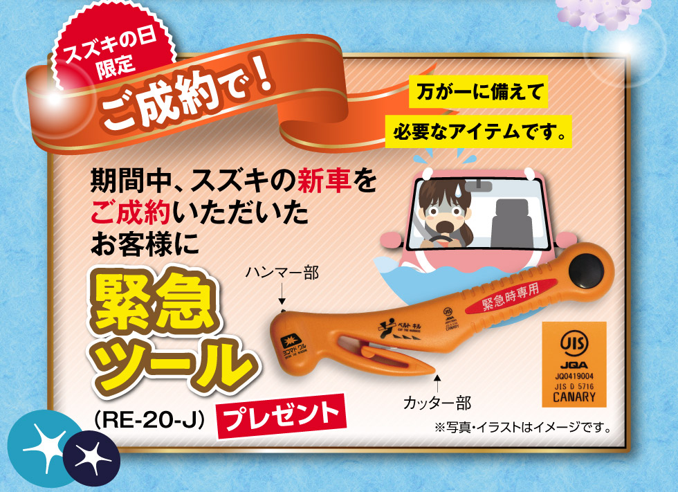ご成約プレゼント『緊急ツール』