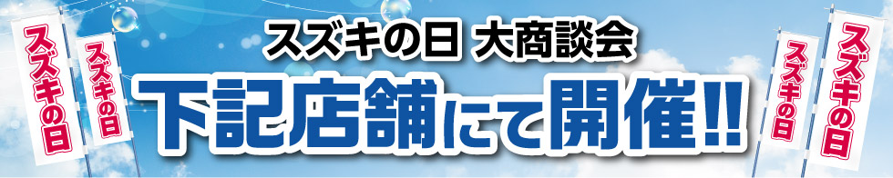 期間中は下記のお店で開催