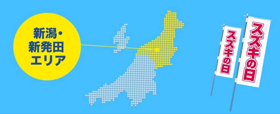 新潟・新発田 エリア