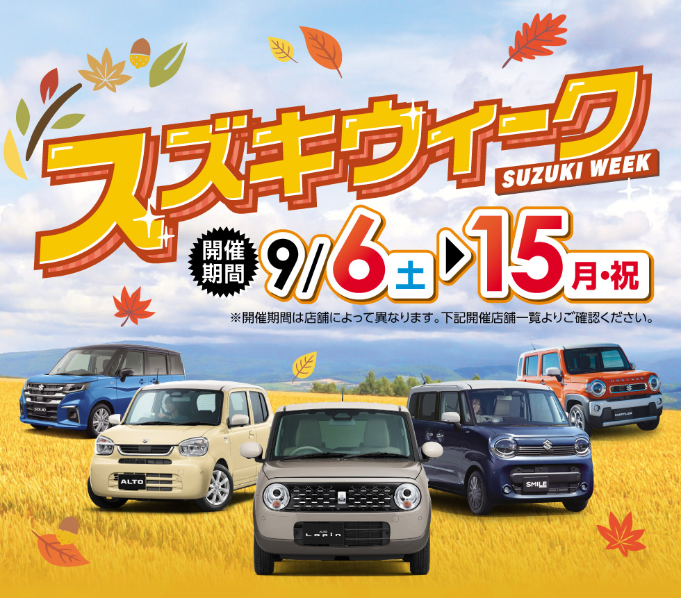 新潟のスズキのお店では、2025年9月6日〜15日まで『スズキウィーク』を開催！