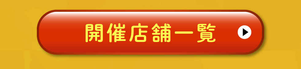 開催店舗一覧はこちら