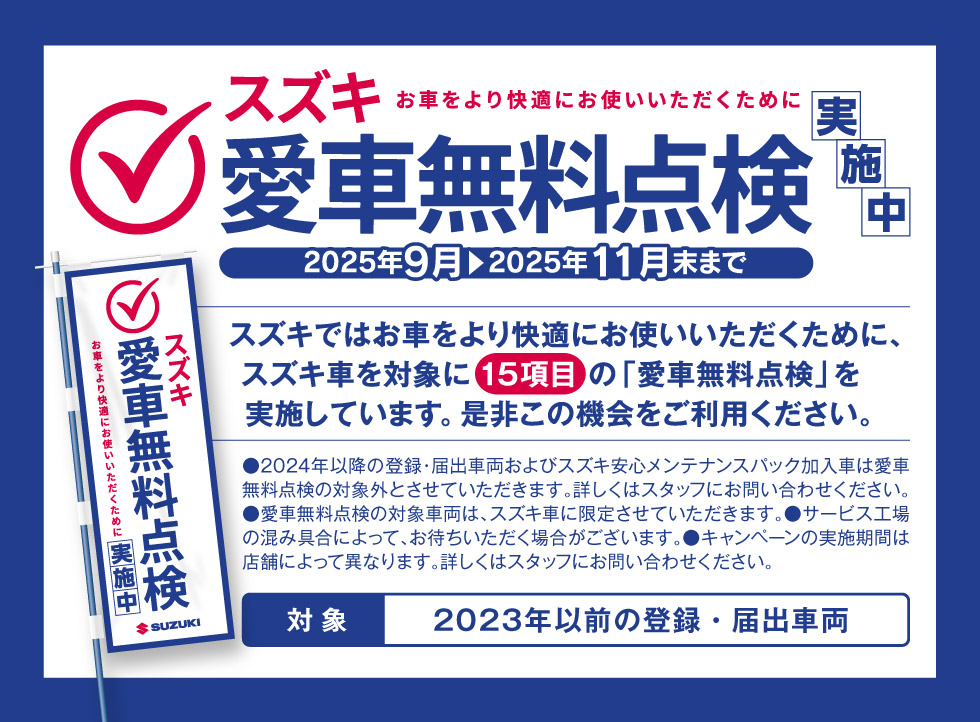 『スズキ 愛車無料点検』11月実施中
