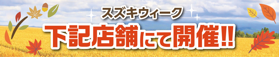 期間中は下記のお店で開催