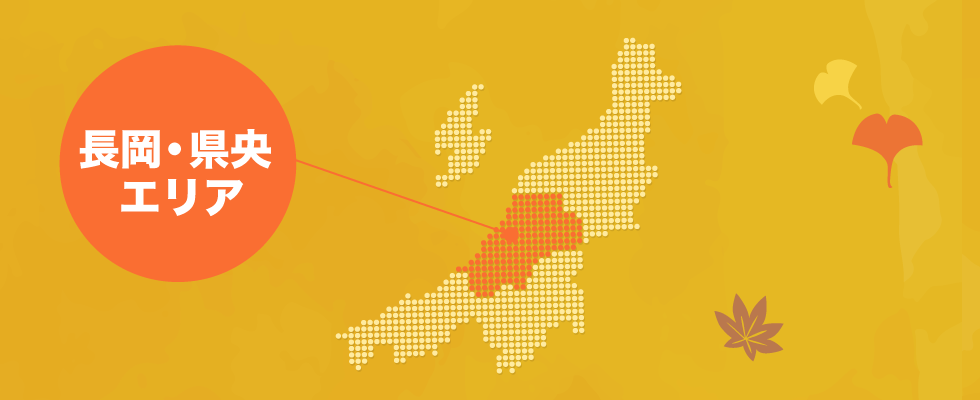 長岡・県央 エリア