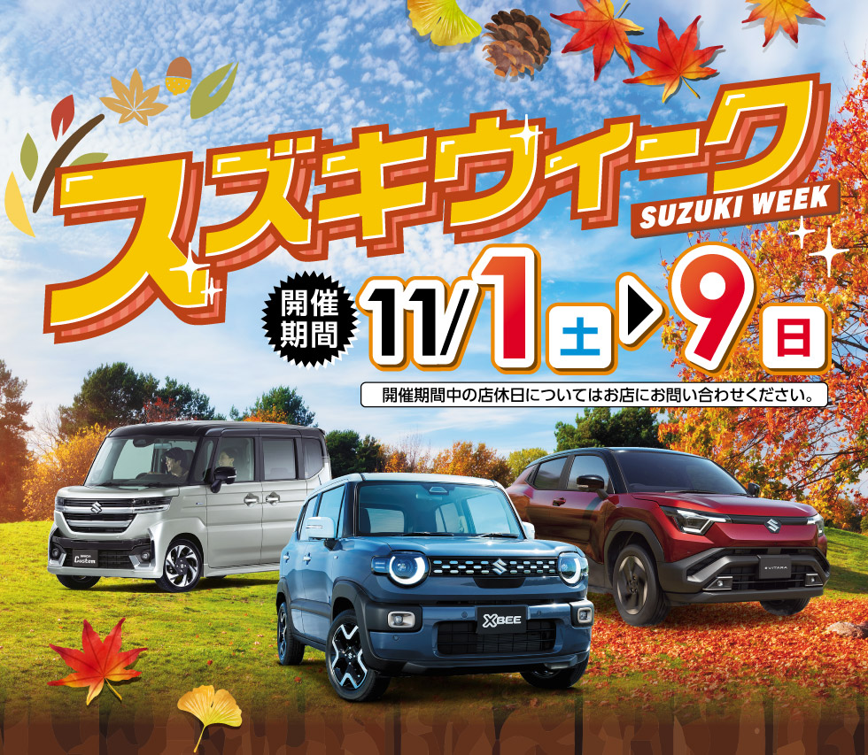 新潟のスズキのお店では、2025年11月1日〜9日まで『スズキウィーク』を開催！