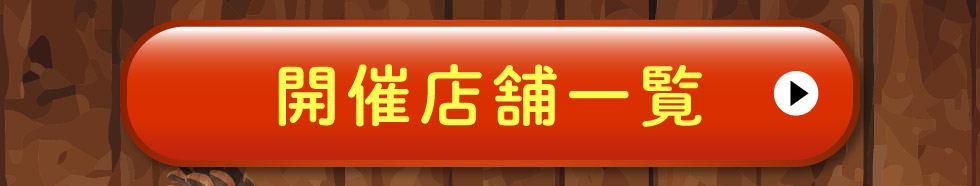 開催店舗一覧