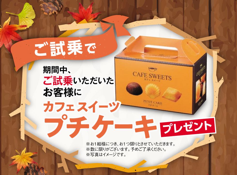 ご試乗でプチケーキプレゼント！