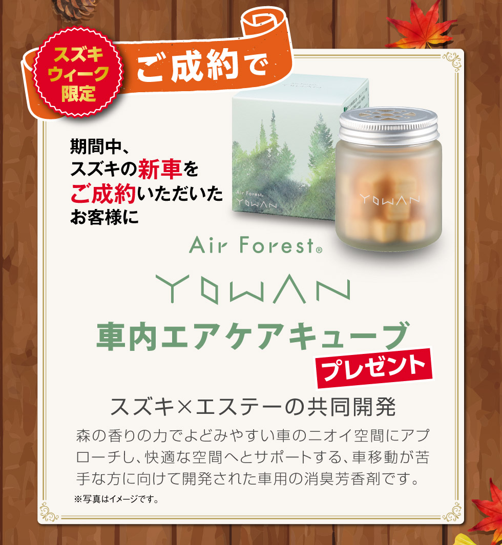 スズキウィーク限定！期間内にご成約で消臭芳香剤プレゼント！