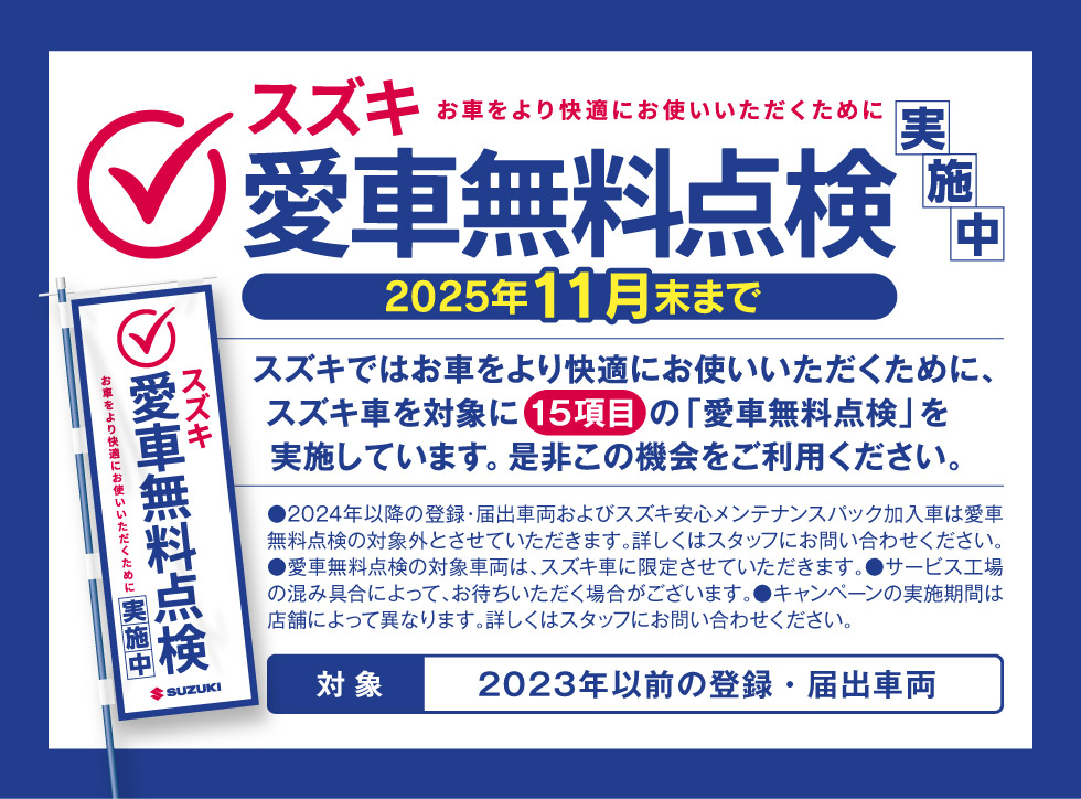 11月末まで愛車無料点検実施中！