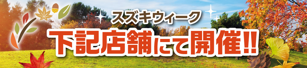 期間中は下記のお店で開催