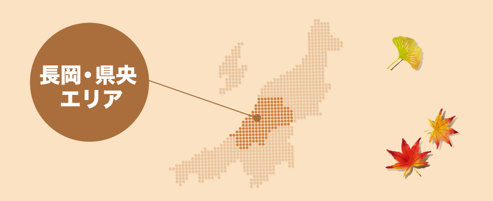 長岡・県央 エリア
