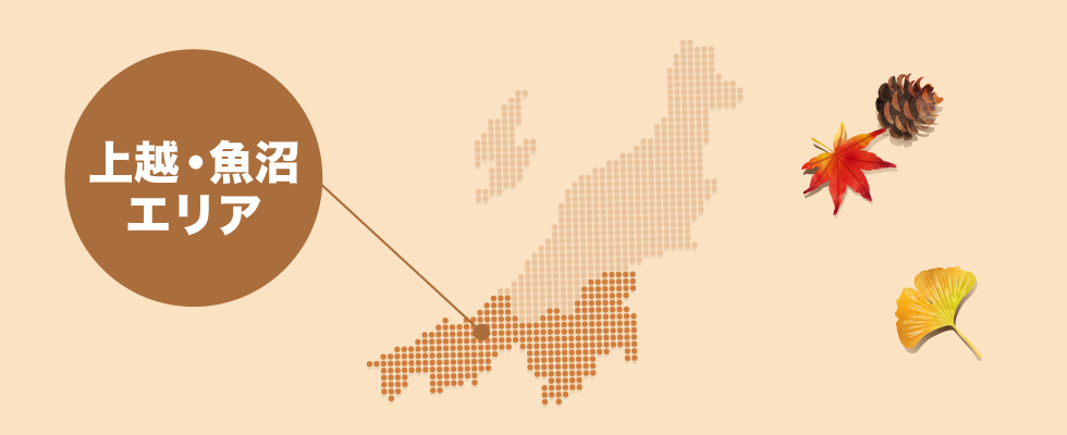 上越・魚沼 エリア