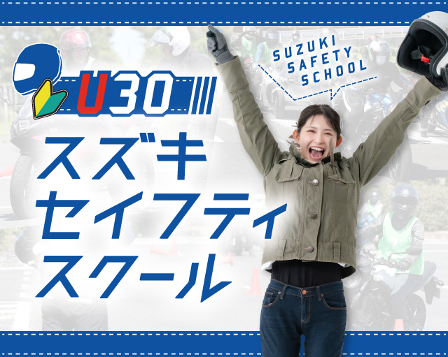 スズキセイフティスクール｜30歳以下のバイク初心者を対象とした安全運転スクール