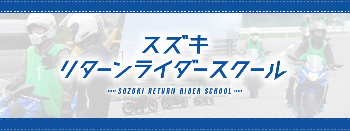 スズキセイフティスクール｜30歳以下のバイク初心者を対象とした安全運転スクール