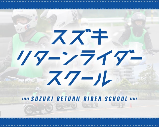 スズキセイフティスクール｜30歳以下のバイク初心者を対象とした安全運転スクール